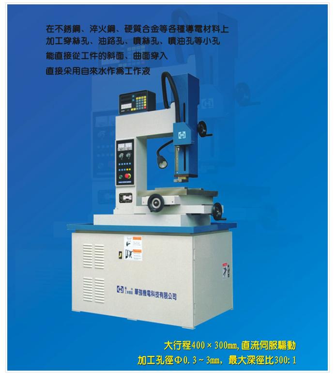 華強深孔放電加工機